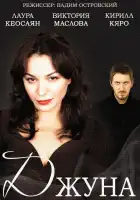  Джуна смотреть онлайн сериал 1 сезон 